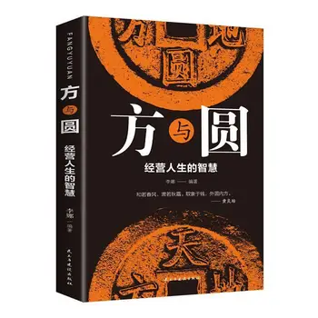 Fang & Yuan: Жизненная мудрость, Философия жизни, Вдохновляющие книги об успехе в межличностном общении